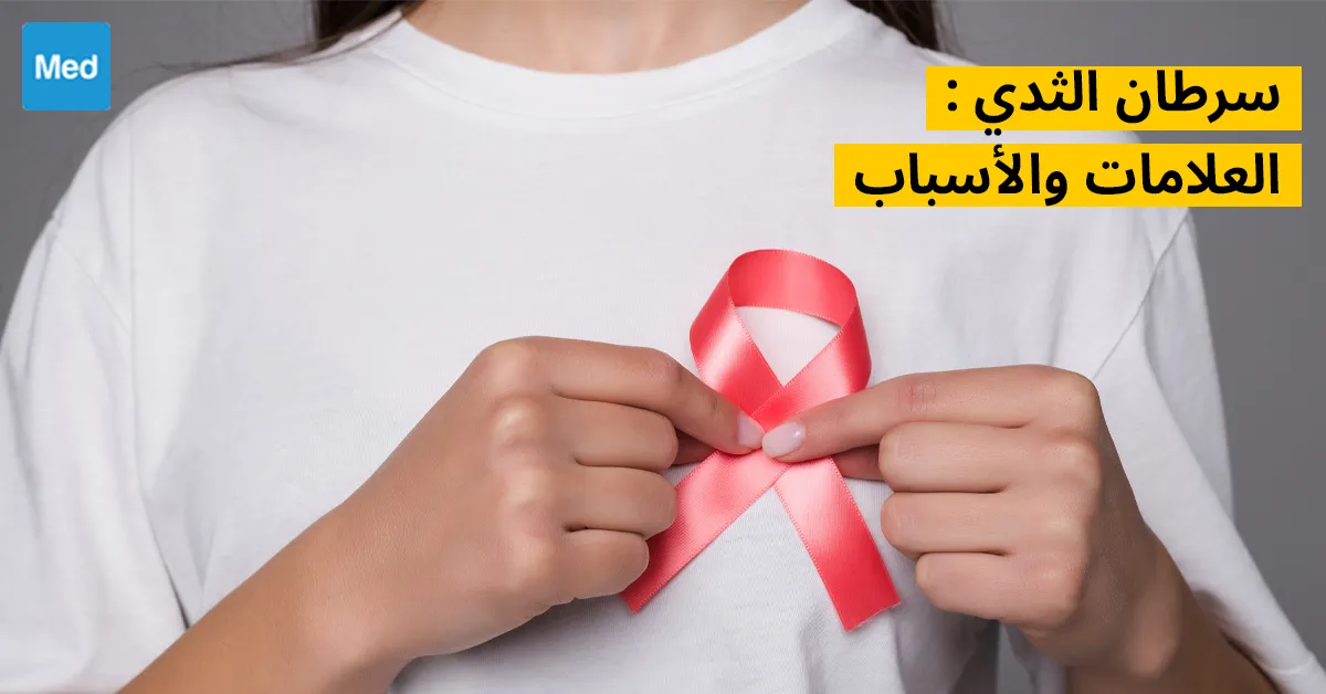 سرطان الثدي : العلامات والأسباب